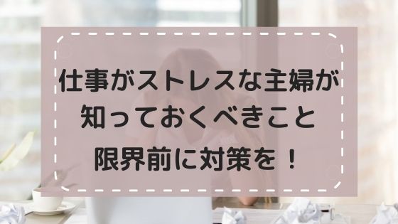 仕事がストレスな主婦が知っておくべきこと！限界前に対策を！