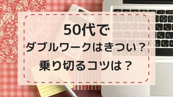 50代でダブルワークはきつい？乗り切るコツは？