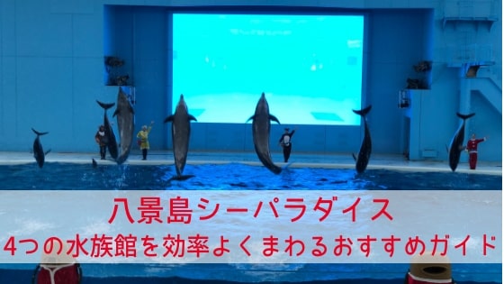 【八景島シーパラダイス】4つの水族館を効率よくまわるおすすめガイド
