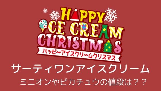 【サーティワン】クリスマスアイスケーキ2019