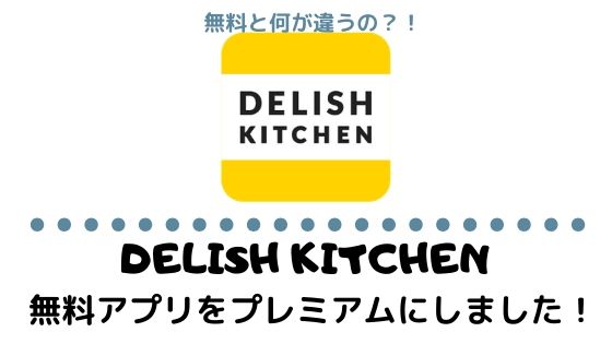 DELISH KITCHEN(デリッシュキッチン)無料アプリをプレミアムにしました！