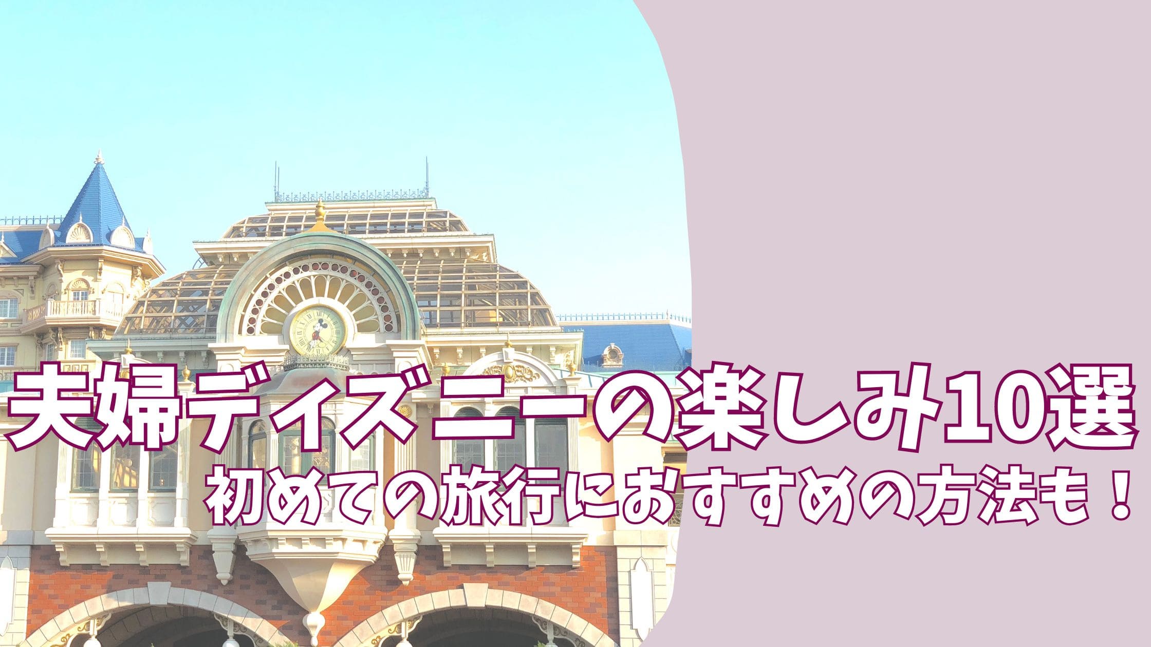 夫婦ディズニーの楽しみ方10選!〜初めての旅行におすすめの方法も!